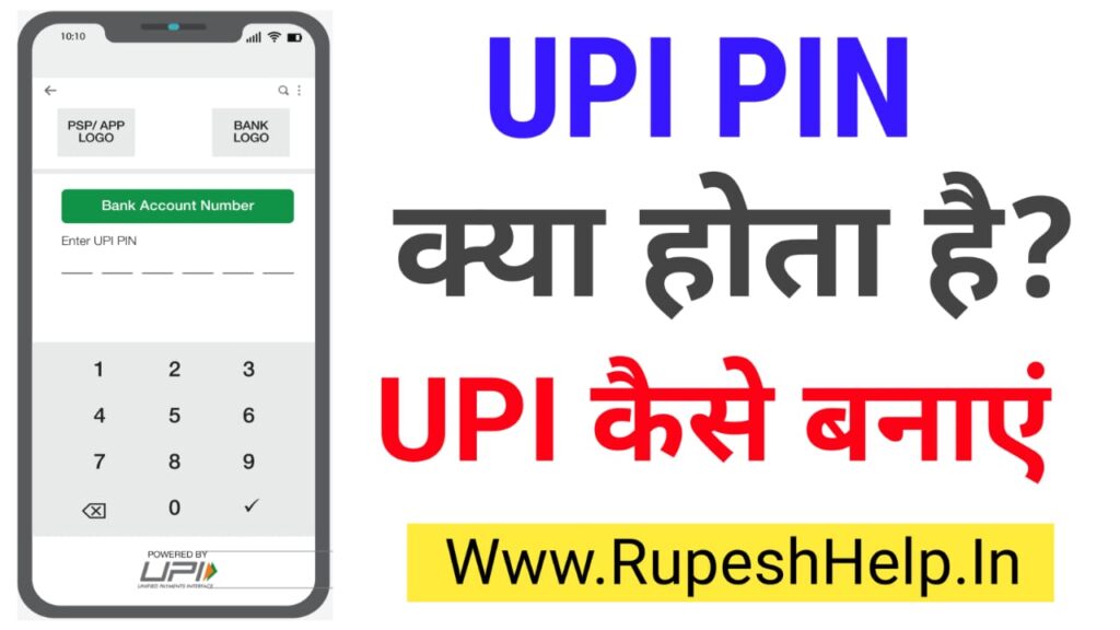 UPI Pin Kaise Banaye