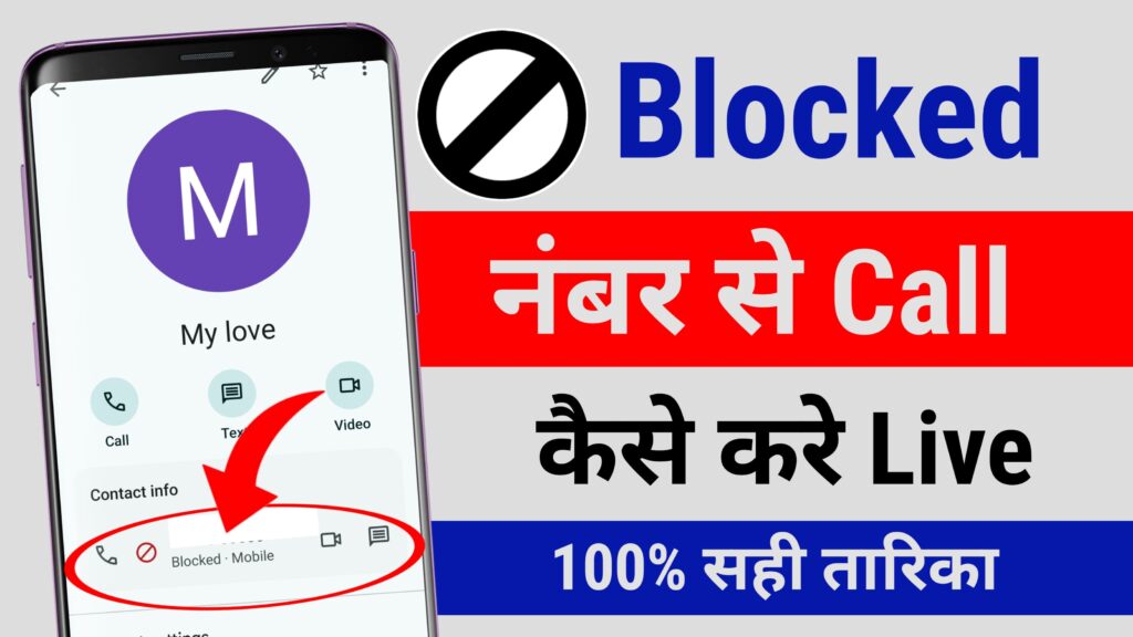 Block Number Se Call Kaise Kare